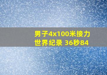 男子4x100米接力世界纪录 36秒84